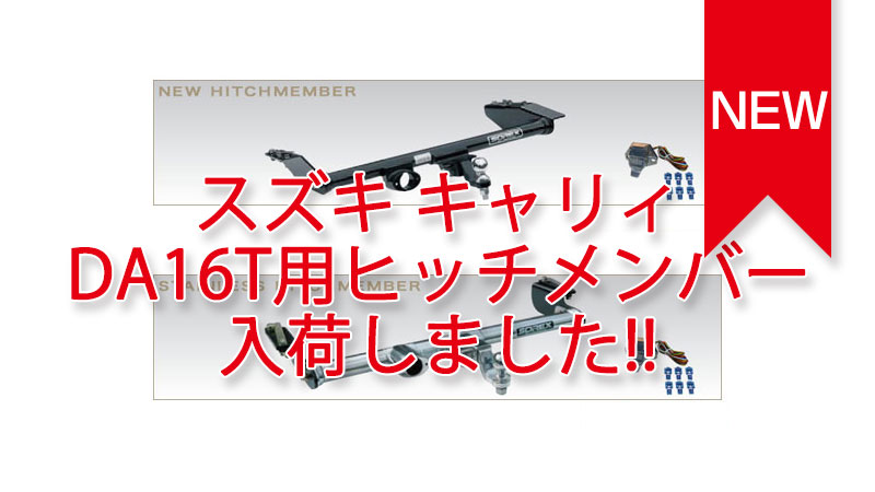 SOREX製ヒッチメンバー スズキ キャリイ DA16T用 入荷しました。 | Seamarine On Line Shop