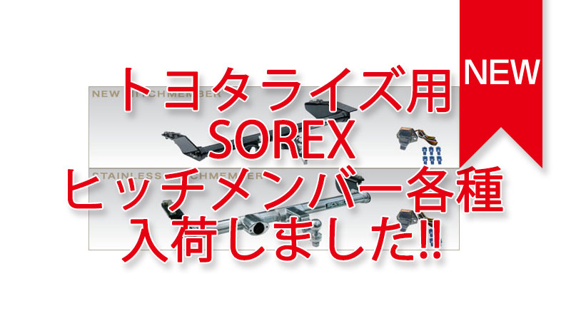 トヨタ ライズ用 SOREXヒッチメンバー 各種 入荷しました。 | Seamarine On Line Shop
