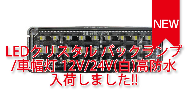 LEDクリスタル バックランプ/車幅灯 12V/24V(白)高防水 入荷しました。 | Seamarine On Line Shop