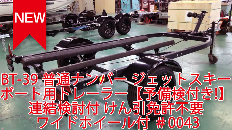 BT-39 普通ナンバー ジェットスキー ボート用トレーラー【予備検付き