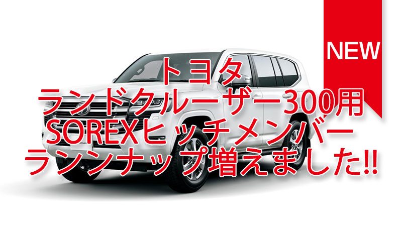 トヨタ ランドクルーザー300用 SOREXヒッチメンバー 各種 増えました。